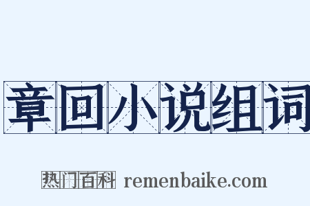 章回小说组词是什么意思的图片